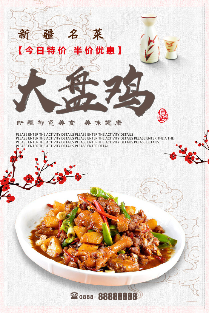 高档大盘鸡宣传海报