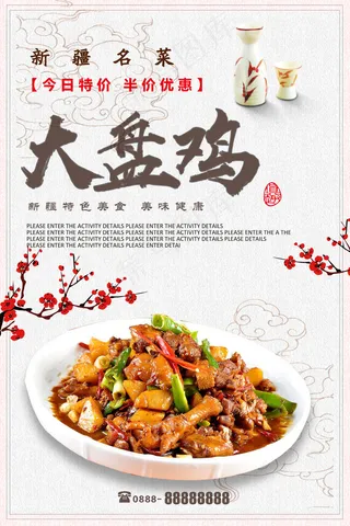 高档大盘鸡宣传海报