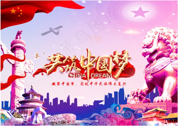 共筑中国梦psd模版下载