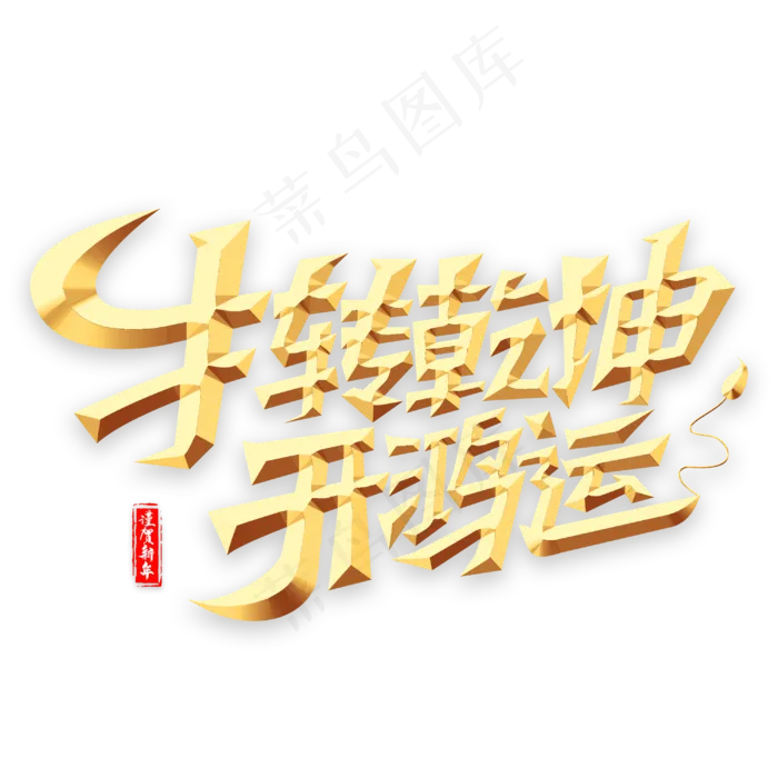 2021牛转乾坤开鸿运艺术字体(3000X3000(DPI:3))psd模版下载