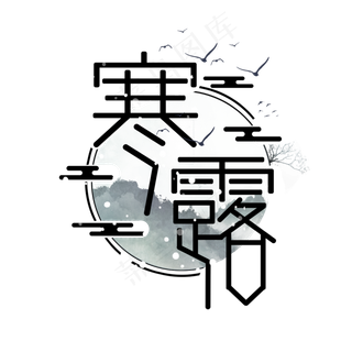 寒露创意艺术字设计