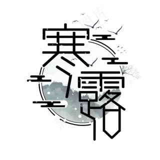 寒露创意艺术字设计