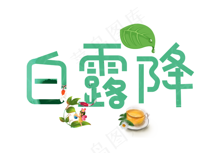 菜鸟图库原创白露降卡通创意装饰艺术字设计