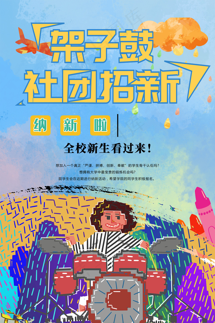 架子鼓社团招新海报
