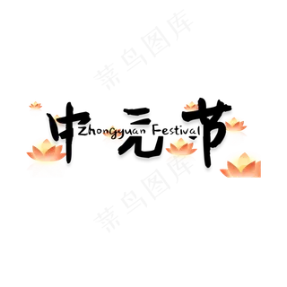 菜鸟图库原创中元节中国风艺术字
