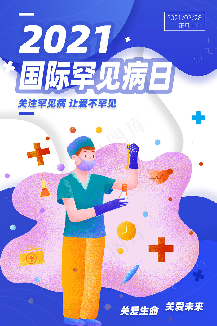 卡通手绘国际罕见病日海报