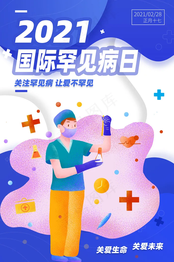 卡通手绘国际罕见病日海报psd模版下载