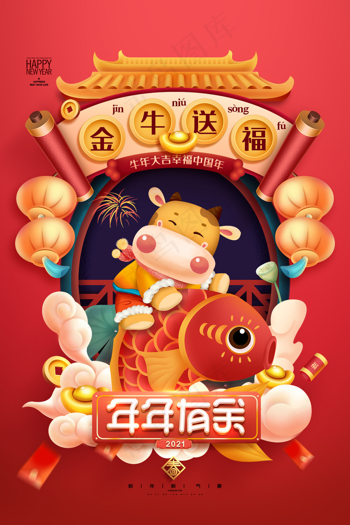 金牛送福年年有余春节海报新年模版psd模版下载