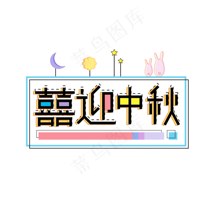喜迎中秋自媒体创意中秋节字体设ai矢量模版下载