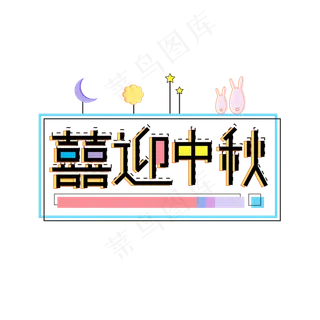 喜迎中秋自媒体创意中秋节字体设