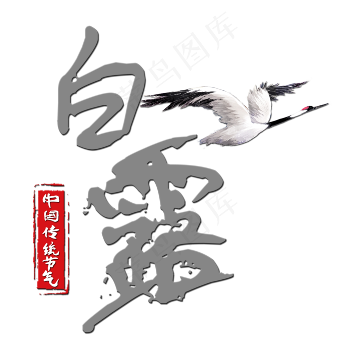 菜鸟图库原创艺术字白露(2000X2000(DPI:150))psd模版下载