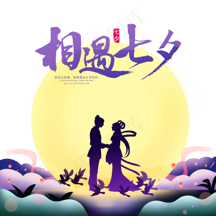 相遇七夕剪影(2000X2000(DPI:300))psd模版下载