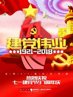 七一建党节