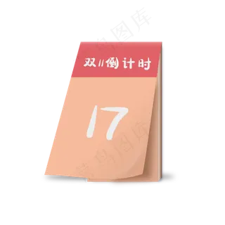 卡通双十一倒计时日历