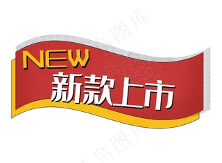 新款上市new红色双十一彩带促