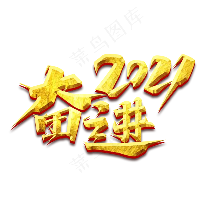 奋进2021创意艺术字设计(2345X2345(DPI:150))psd模版下载