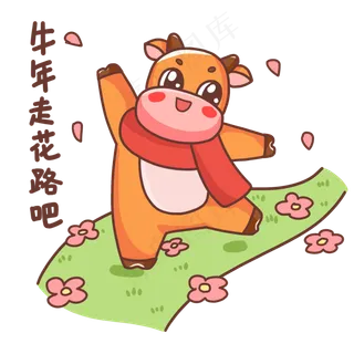 牛年表情包走花路吧