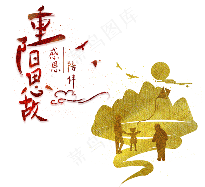 重阳节人物剪影