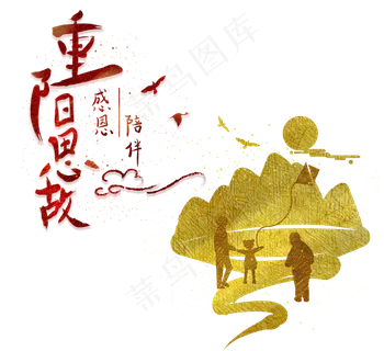 重阳节人物剪影