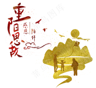 重阳节人物剪影