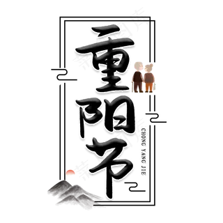 重阳节创意艺术字