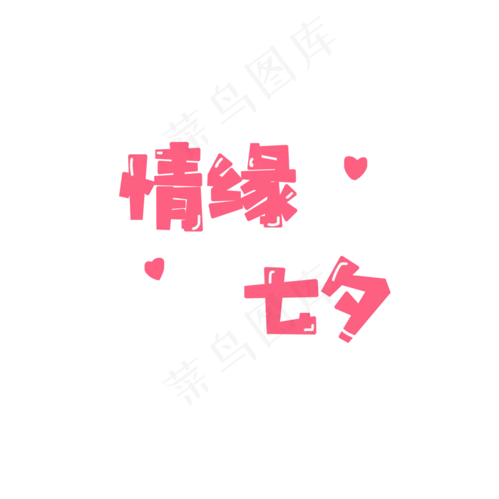 七夕情人节粉色情缘七夕艺术字(2000X2000(DPI:150))psd模版下载