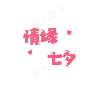 七夕情人节粉色情缘七夕艺术字