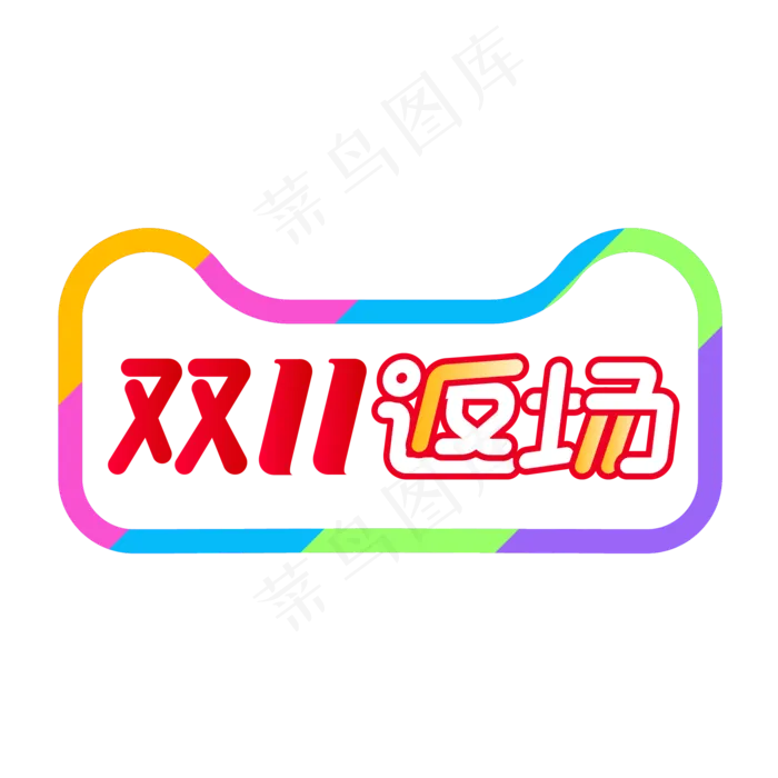 双11返场(2000*2000px 300 dpi )ai矢量模版下载