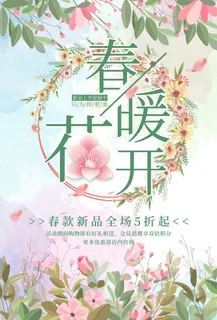 简约春天时尚春季促销海报