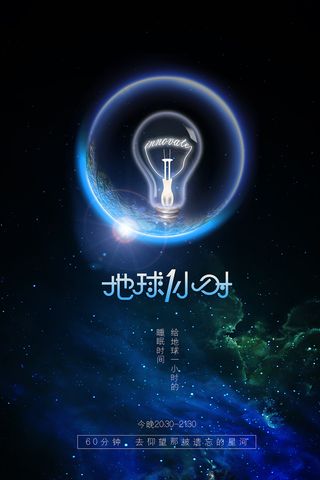 地球一小时节能环保海报