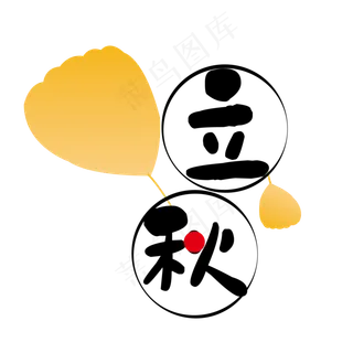 立秋24节气二十四节气秋天落叶