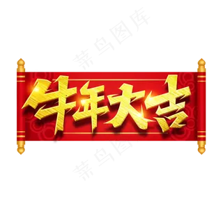 牛年大吉创意艺术字设计