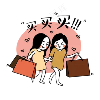 双十一就要买买买购物真开心卡通