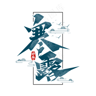 寒露创意艺术字设计