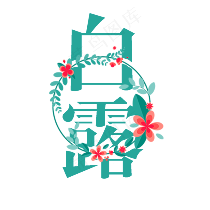 白露艺术字PNG(2000X2000(DPI:300))psd模版下载