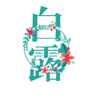 白露艺术字PNG