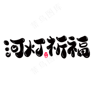 河灯祈福创意字体设计