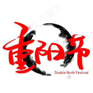重阳节手写手稿艺术字