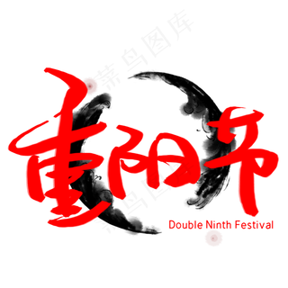 重阳节手写手稿艺术字