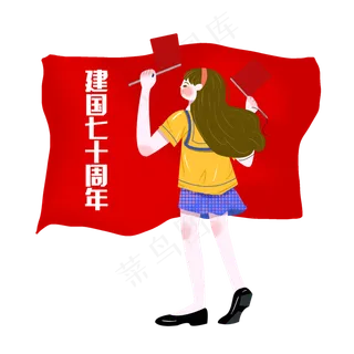 庆祝新中国成立70周年