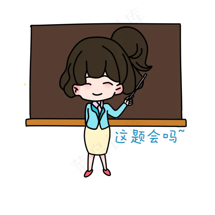 老师问学生这题会吗(2000X2000(DPI:300))psd模版下载