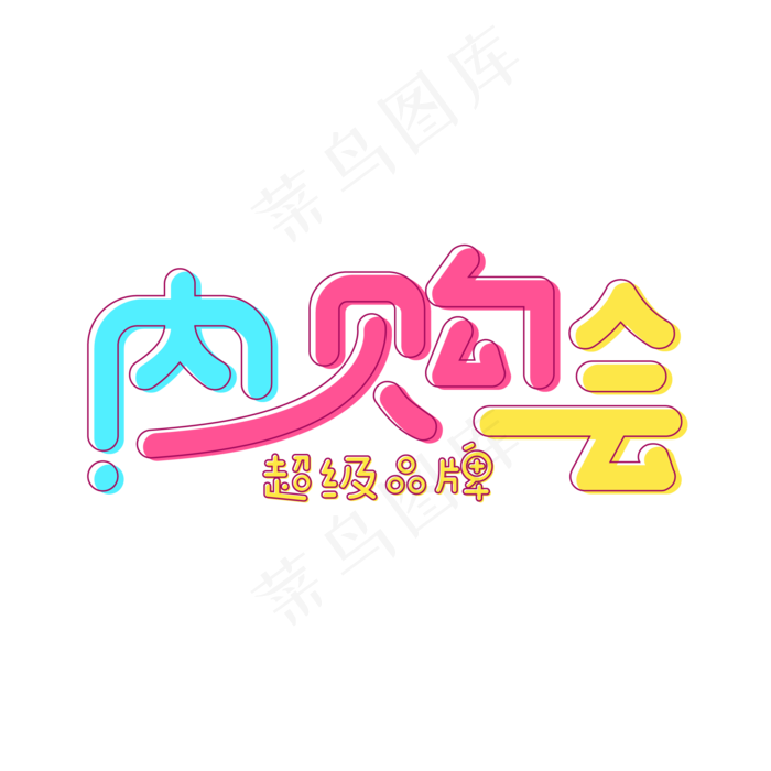 电商内购会(2000*2000px 300 dpi )ai矢量模版下载