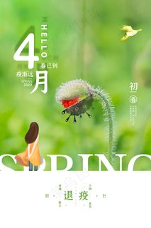 绿色清新你好四月简约海报