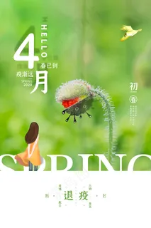 绿色清新你好四月简约海报