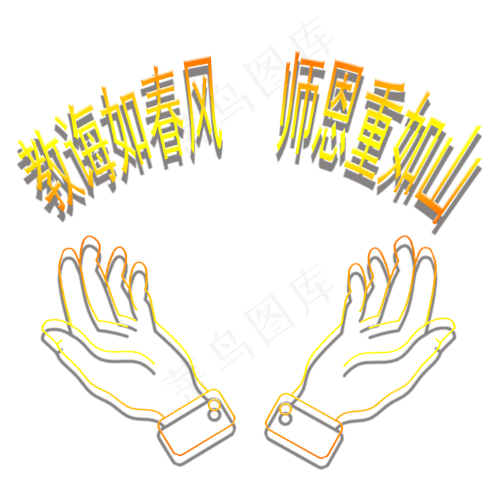 教师节双手(2000X2000(DPI:300))psd模版下载