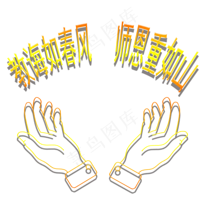 教师节双手(2000X2000(DPI:300))psd模版下载