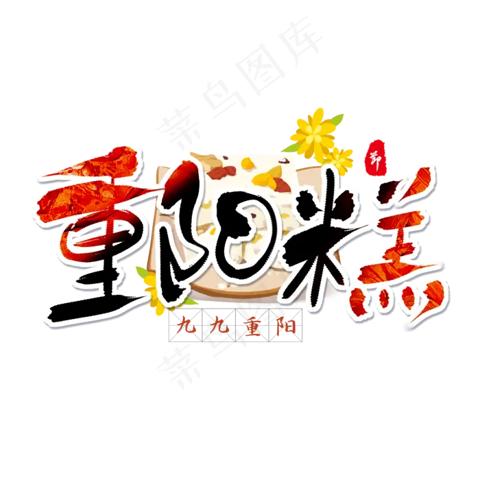 黑色毛笔艺术字重阳糕(2000X2000(DPI:150))psd模版下载