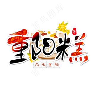 黑色毛笔艺术字重阳糕