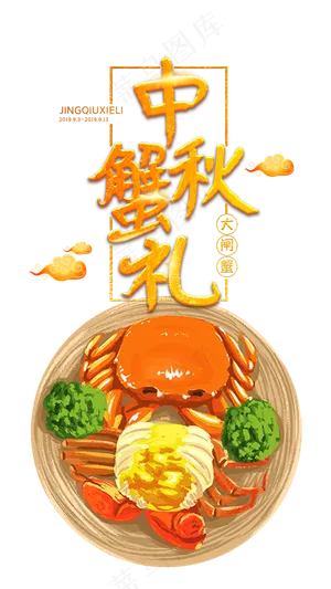 中秋蟹礼大闸蟹