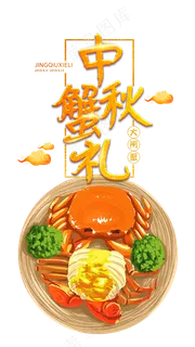中秋蟹礼大闸蟹 中秋蟹礼大闸蟹